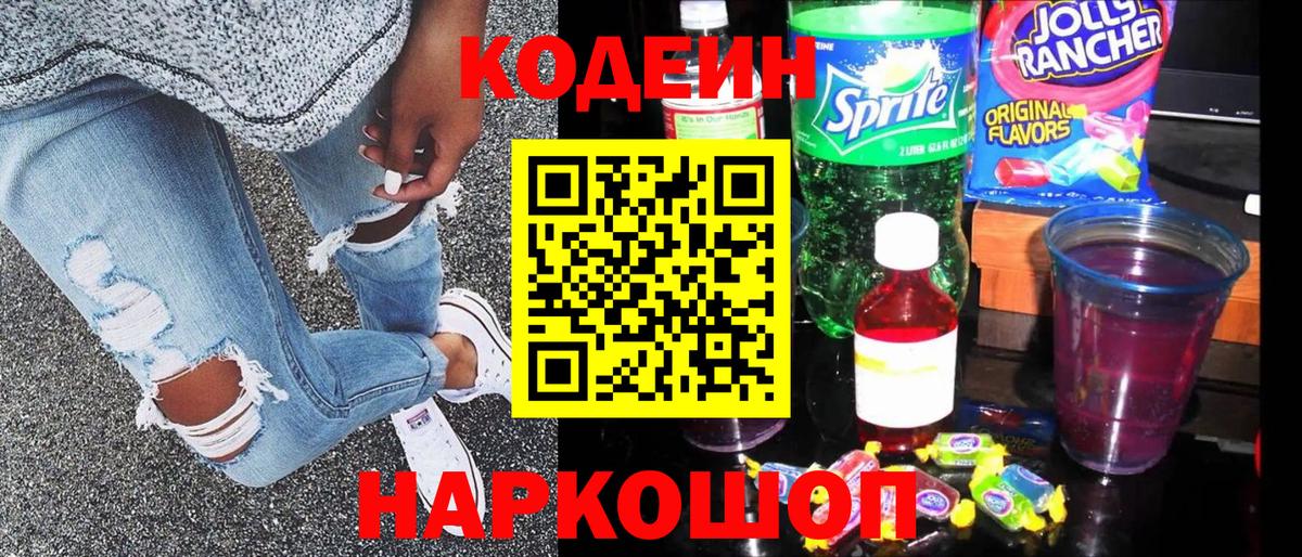 Кодеин Purple Drank Сафоново