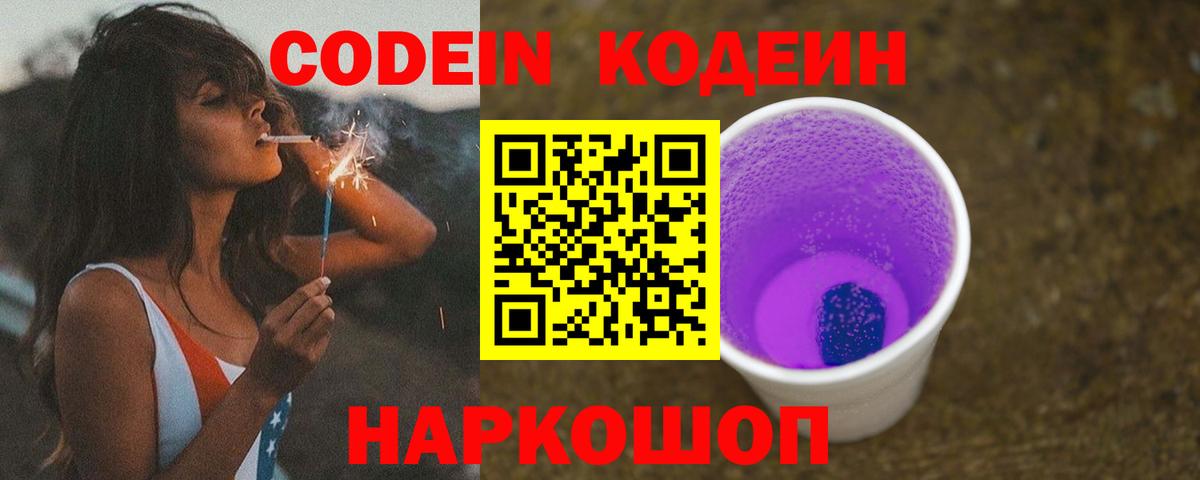 Кодеиновый сироп Lean Purple Drank  Вход с VPN  Сафоново  Codein Purple Drank 